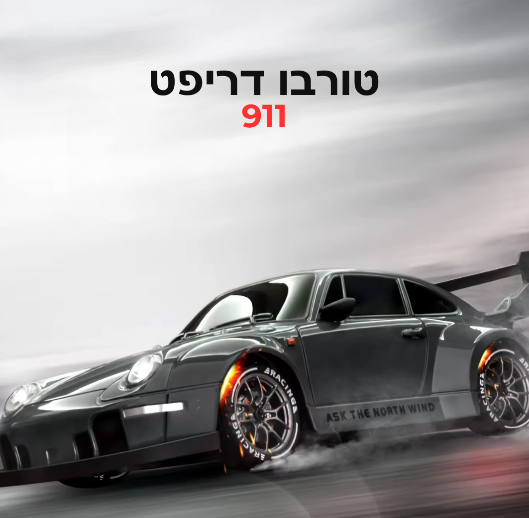 טורבו דריפט 911™