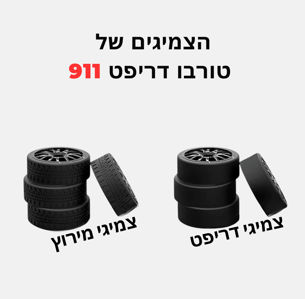 טורבו דריפט 911™