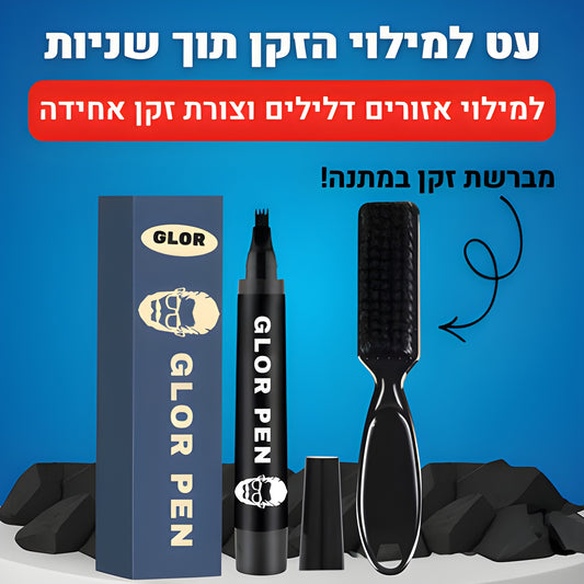 עט למילוי הזקן