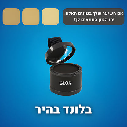 אבקת מילוי השיער של- ™GLOR