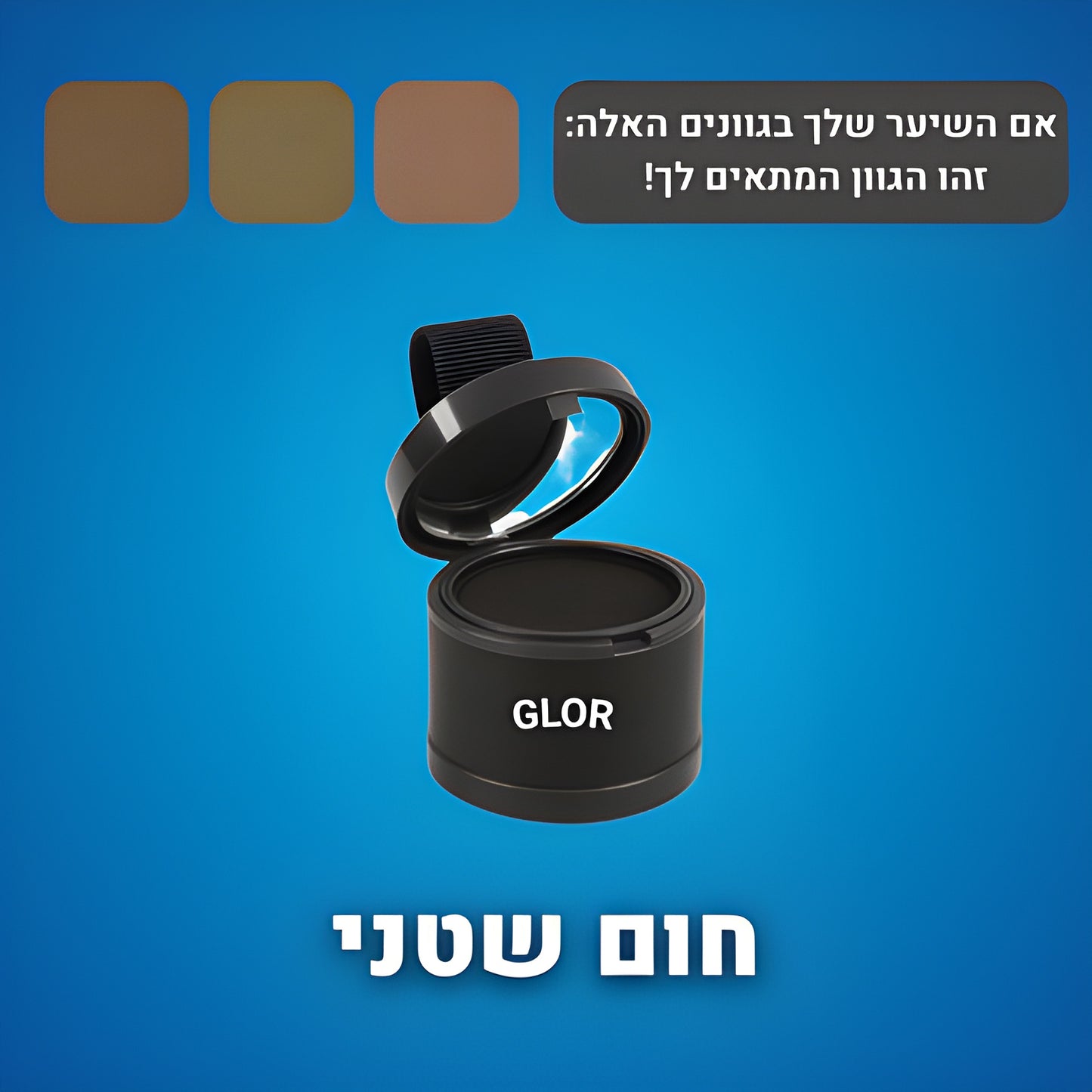 אבקת מילוי השיער של- ™GLOR