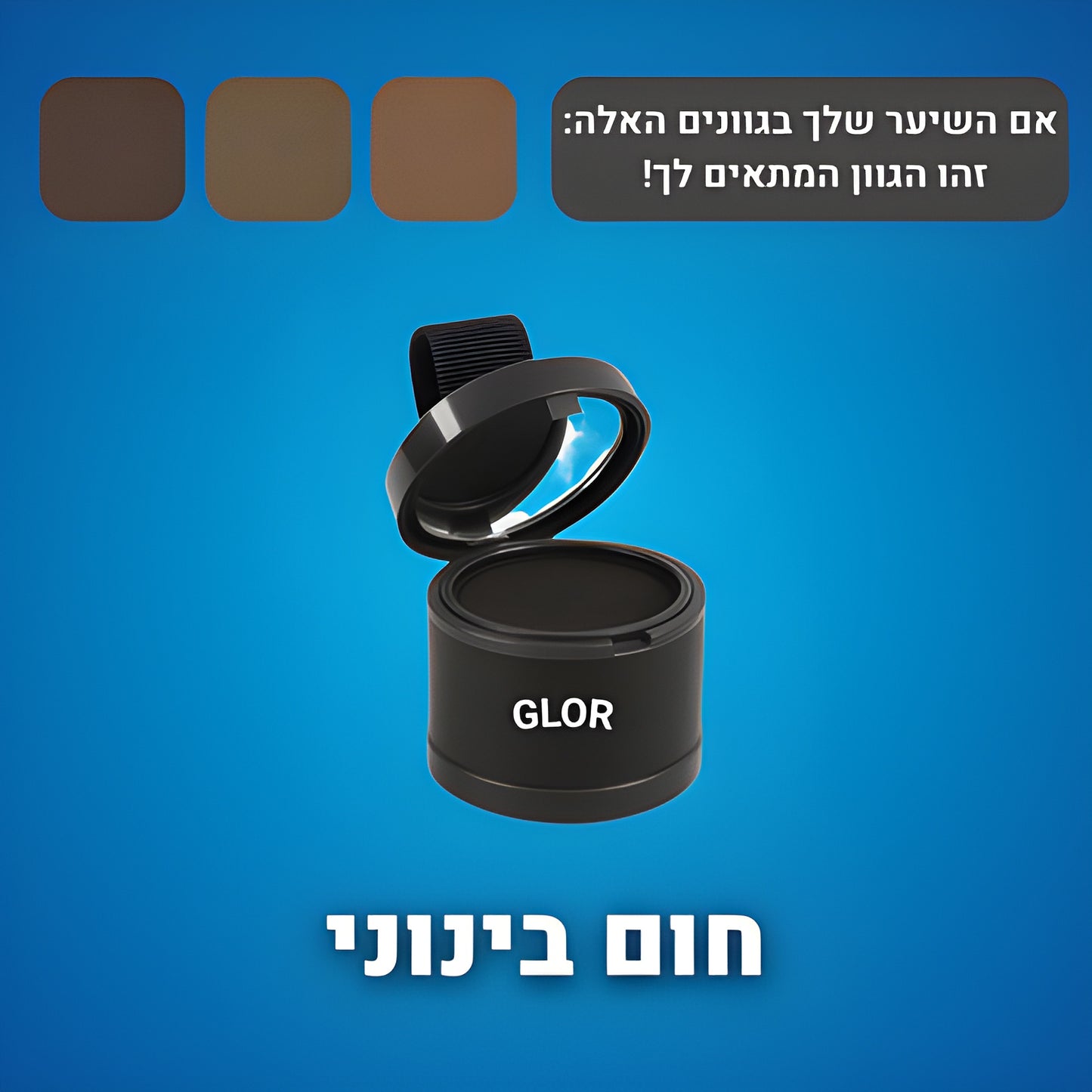אבקת מילוי השיער של- ™GLOR