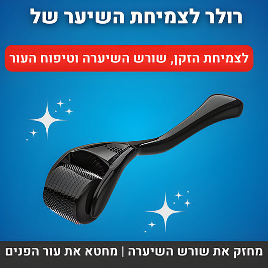 רולר לצמיחת השיער והזקן