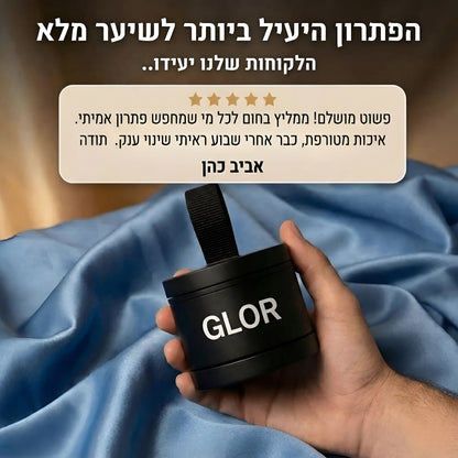 אבקת מילוי השיער של- ™GLOR